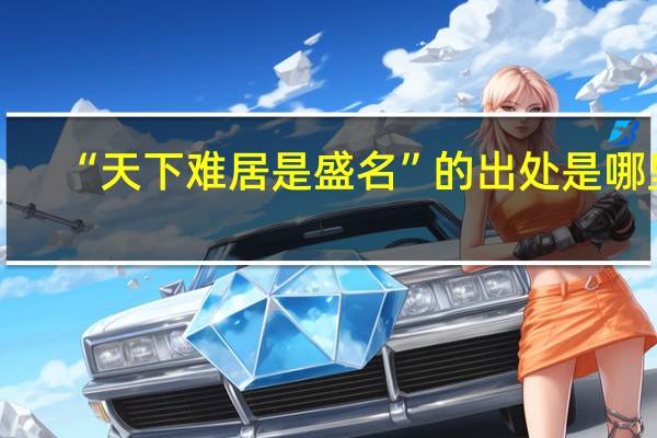 “天下难居是盛名”的出处是哪里