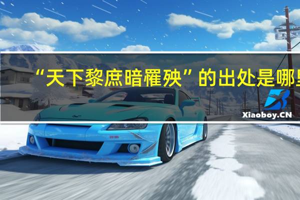 “天下黎庶暗罹殃”的出处是哪里