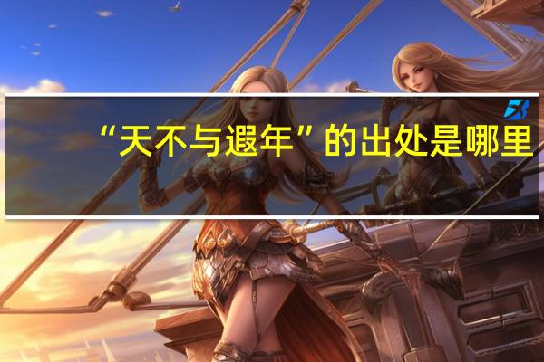 “天不与遐年”的出处是哪里