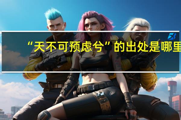 “天不可预虑兮”的出处是哪里