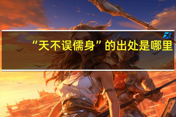“天不误儒身”的出处是哪里