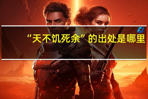 “天不饥死余”的出处是哪里