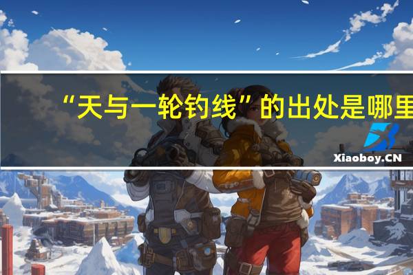 “天与一轮钓线”的出处是哪里