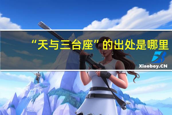“天与三台座”的出处是哪里