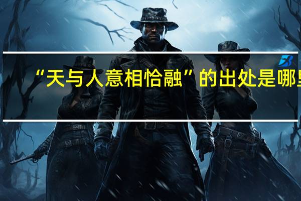 “天与人意相恰融”的出处是哪里