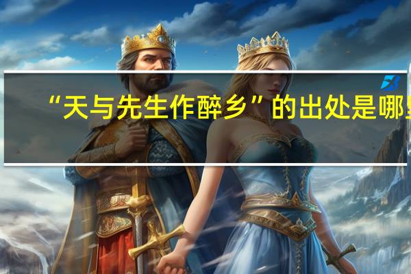 “天与先生作醉乡”的出处是哪里