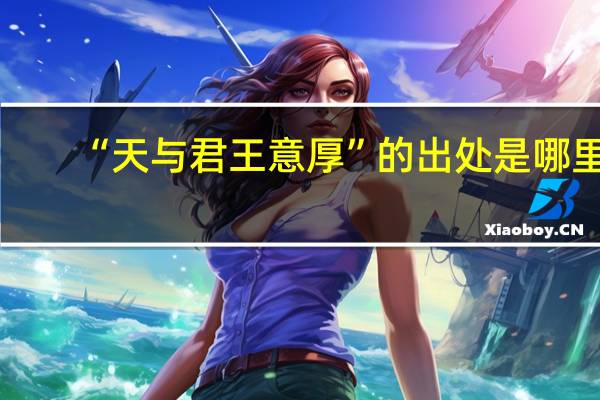 “天与君王意厚”的出处是哪里