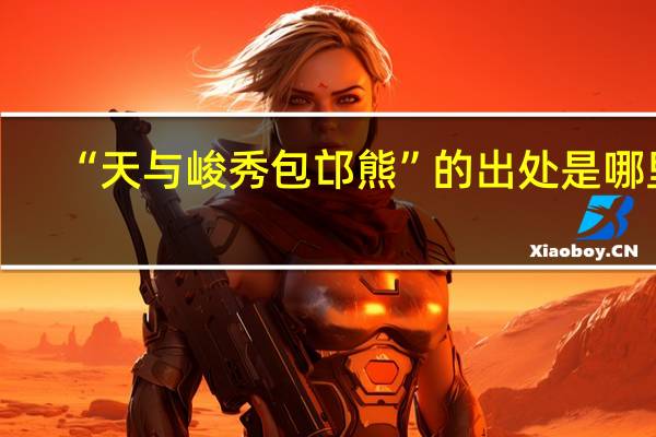 “天与峻秀包邙熊”的出处是哪里