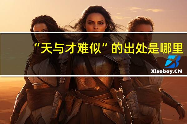 “天与才难似”的出处是哪里
