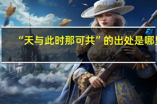 “天与此时那可共”的出处是哪里