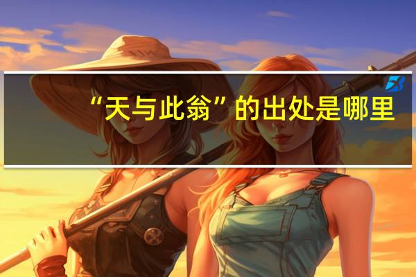 “天与此翁”的出处是哪里