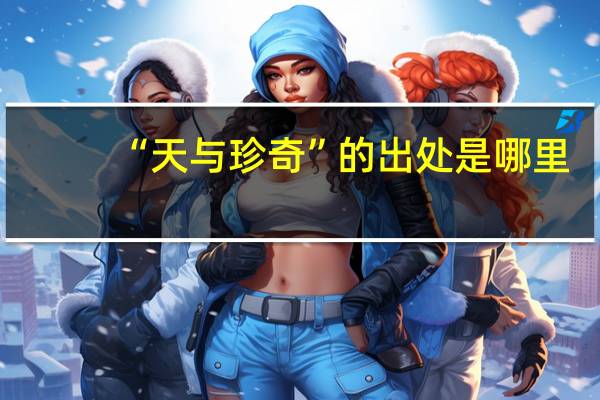 “天与珍奇”的出处是哪里