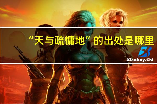 “天与疏慵地”的出处是哪里