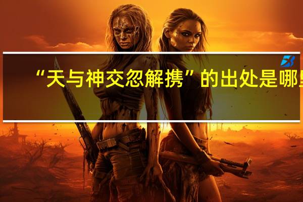 “天与神交忽解携”的出处是哪里