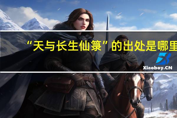 “天与长生仙箓”的出处是哪里