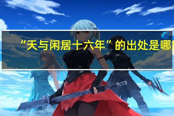 “天与闲居十六年”的出处是哪里