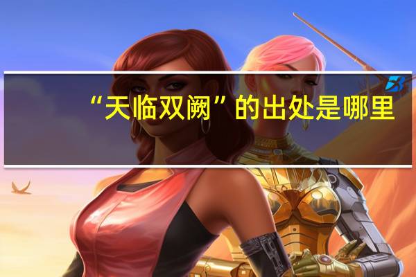 “天临双阙”的出处是哪里