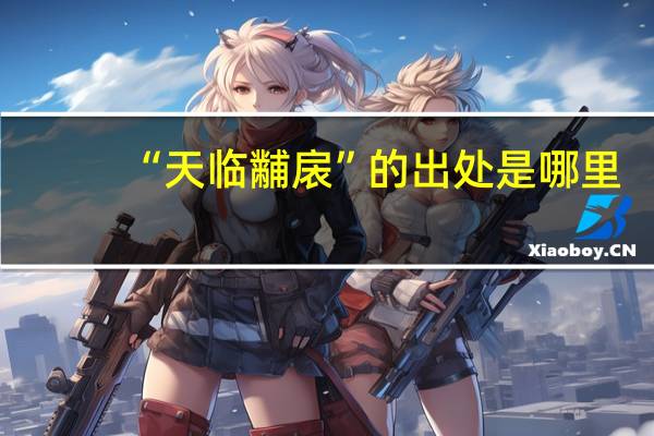 “天临黼扆”的出处是哪里