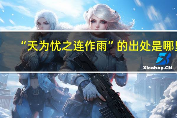 “天为忧之连作雨”的出处是哪里