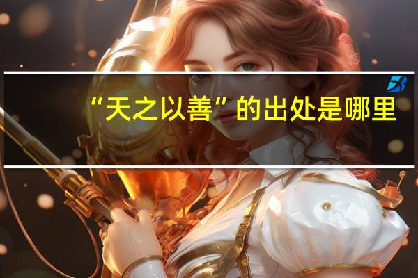 “天之以善”的出处是哪里