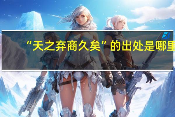 “天之弃商久矣”的出处是哪里