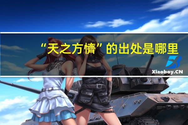 “天之方懠”的出处是哪里