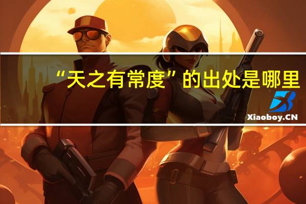 “天之有常度”的出处是哪里