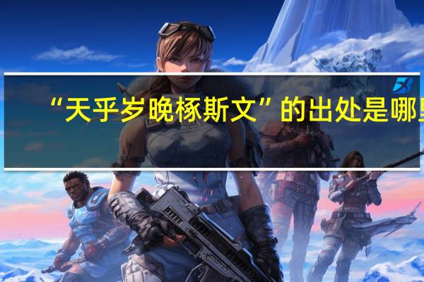 “天乎岁晚椓斯文”的出处是哪里