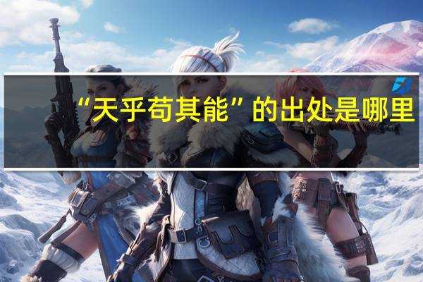 “天乎苟其能”的出处是哪里