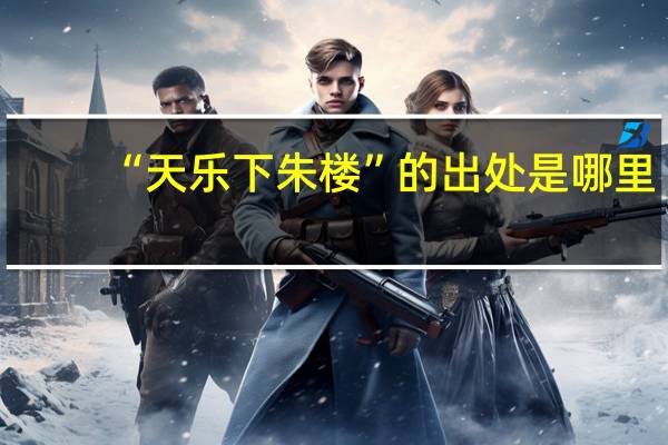 “天乐下朱楼”的出处是哪里