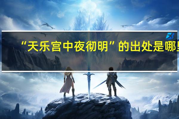 “天乐宫中夜彻明”的出处是哪里