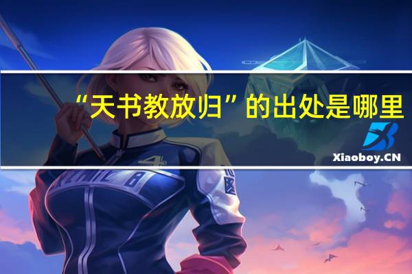 “天书教放归”的出处是哪里