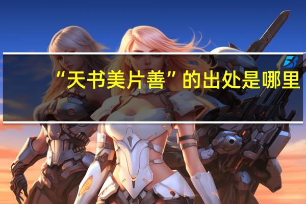 “天书美片善”的出处是哪里
