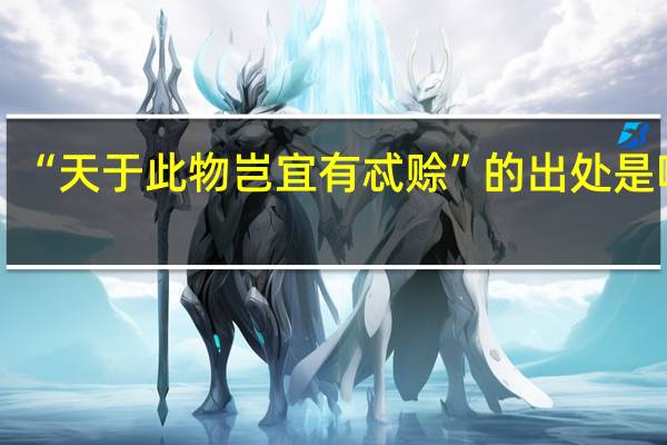 “天于此物岂宜有忒赊”的出处是哪里