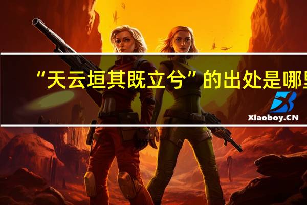 “天云垣其既立兮”的出处是哪里