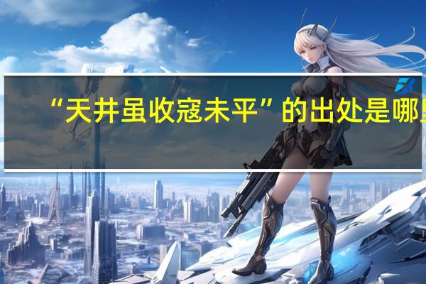 “天井虽收寇未平”的出处是哪里