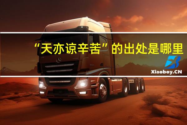 “天亦谅辛苦”的出处是哪里