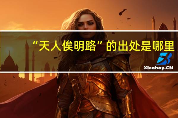 “天人俟明路”的出处是哪里