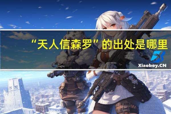 “天人信森罗”的出处是哪里