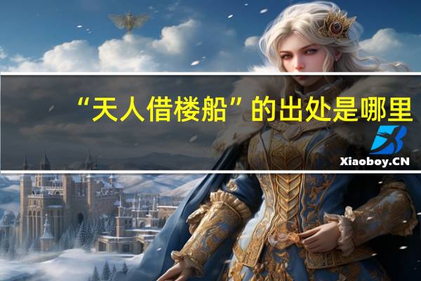 “天人借楼船”的出处是哪里