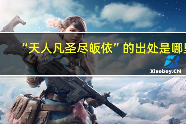 “天人凡圣尽皈依”的出处是哪里