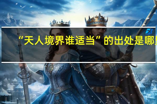 “天人境界谁适当”的出处是哪里