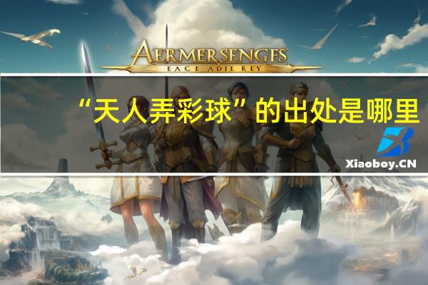 “天人弄彩球”的出处是哪里