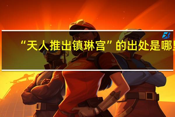 “天人推出镇琳宫”的出处是哪里