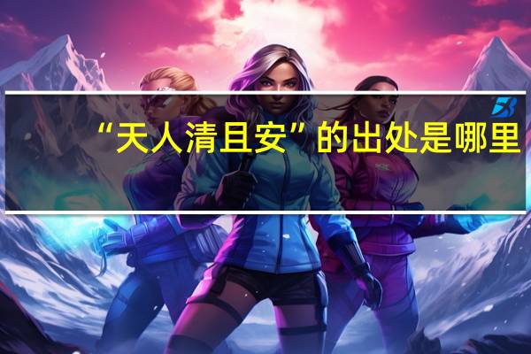 “天人清且安”的出处是哪里