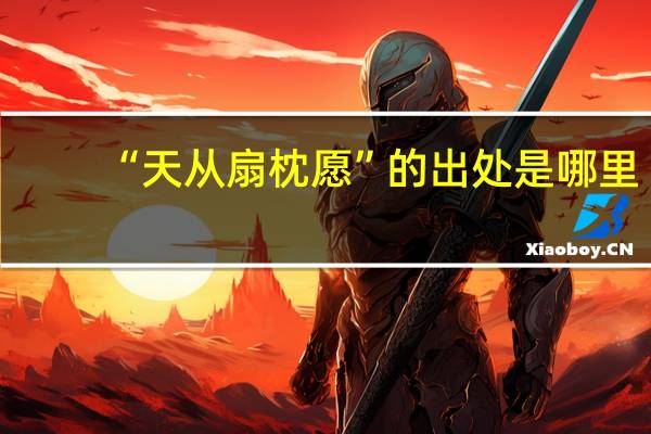 “天从扇枕愿”的出处是哪里