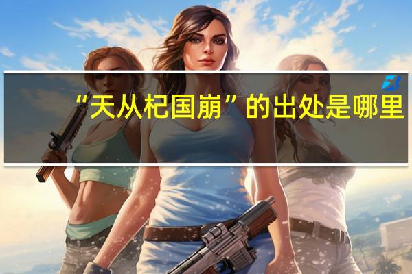 “天从杞国崩”的出处是哪里