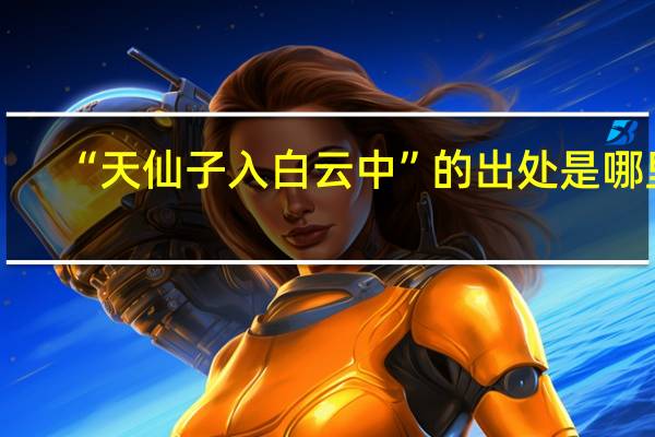 “天仙子入白云中”的出处是哪里