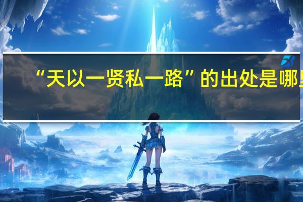“天以一贤私一路”的出处是哪里