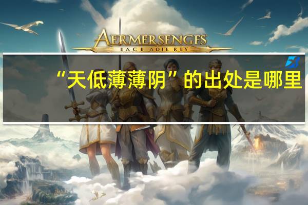 “天低薄薄阴”的出处是哪里
